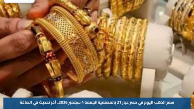 سعر الذهب اليوم في مصر عيار 21 بالمصنعية الجمعة 4 سبتمبر 2026.. آخر تحديث في الصاغة
