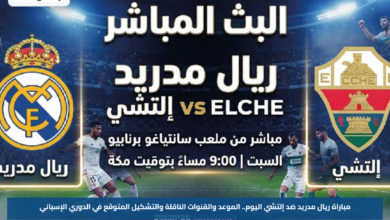 مباراة ريال مدريد ضد إلتشي اليوم.. الموعد والقنوات الناقلة والتشكيل المتوقع في الدوري الإسباني