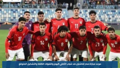 موعد مباراة مصر للناشئين ضد شباب الأهلي اليوم والقنوات الناقلة والتشكيل المتوقع