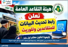 تحديث بيانات المتقاعدين في العراق 2026.. رابط بوابة أور وخطوات التسجيل قبل انتهاء المهلة
