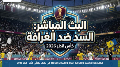موعد مباراة السد والغرافة اليوم والقنوات الناقلة في نصف نهائي كأس قطر 2026