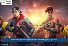 أكواد فري فاير اليوم 2026 | أحدث أكواد الجواهر والسكنات وطريقة الاسترداد