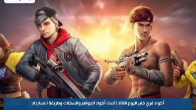 أكواد فري فاير اليوم 2026 | أحدث أكواد الجواهر والسكنات وطريقة الاسترداد