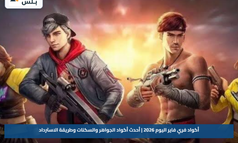 أكواد فري فاير اليوم 2026 | أحدث أكواد الجواهر والسكنات وطريقة الاسترداد