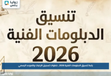 رابط تنسيق الدبلومات الفنية 2026.. خطوات تسجيل الرغبات والموعد الرسمي