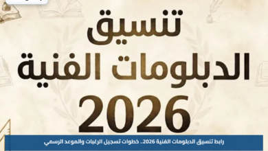 رابط تنسيق الدبلومات الفنية 2026.. خطوات تسجيل الرغبات والموعد الرسمي