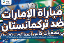 موعد مباراة الإمارات وتركمانستان تحت 20 سنة اليوم والقنوات الناقلة في تصفيات آسيا 2027