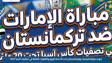 موعد مباراة الإمارات وتركمانستان تحت 20 سنة اليوم والقنوات الناقلة في تصفيات آسيا 2027