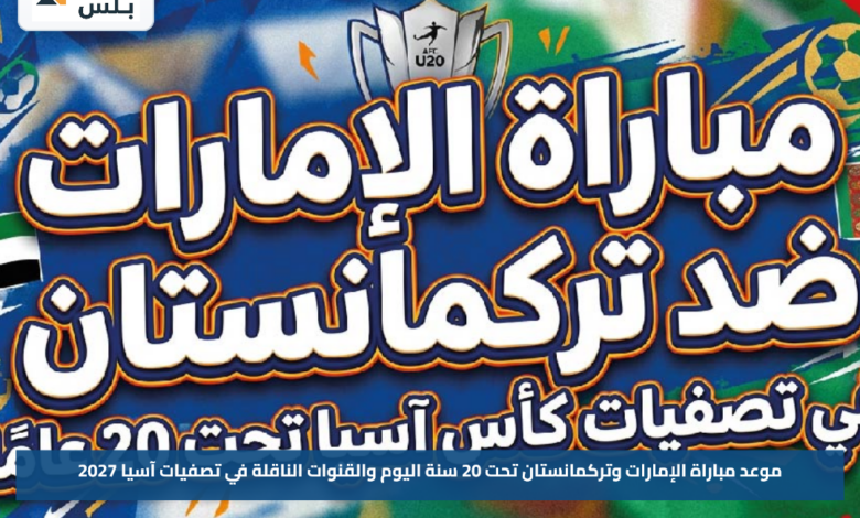 موعد مباراة الإمارات وتركمانستان تحت 20 سنة اليوم والقنوات الناقلة في تصفيات آسيا 2027
