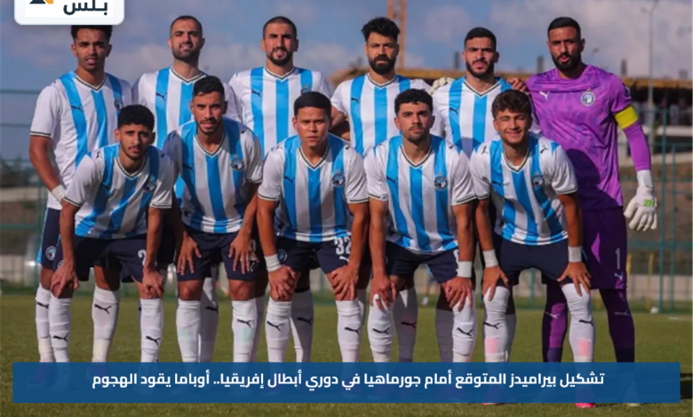 تشكيل بيراميدز المتوقع أمام جورماهيا في دوري أبطال إفريقيا.. أوباما يقود الهجوم