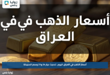 أسعار الذهب في العراق اليوم.. تحديث عيار 24 و21 وسعر السبيكة