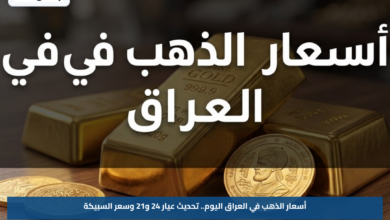 أسعار الذهب في العراق اليوم.. تحديث عيار 24 و21 وسعر السبيكة