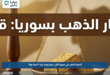أسعار الذهب في سوريا الآن.. سعر جرام عيار 21 و24 و18