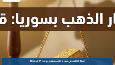 أسعار الذهب في سوريا الآن.. سعر جرام عيار 21 و24 و18