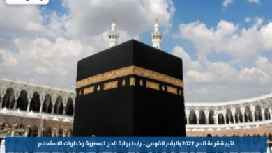 نتيجة قرعة الحج 2027 بالرقم القومي.. رابط بوابة الحج المصرية وخطوات الاستعلام