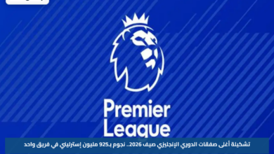 تشكيلة أغلى صفقات الدوري الإنجليزي صيف 2026.. نجوم بـ925 مليون إسترليني في فريق واحد