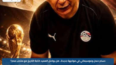 حسام حسن وموسيماني في مواجهة جديدة.. هل يواصل العميد كتابة التاريخ مع منتخب مصر؟
