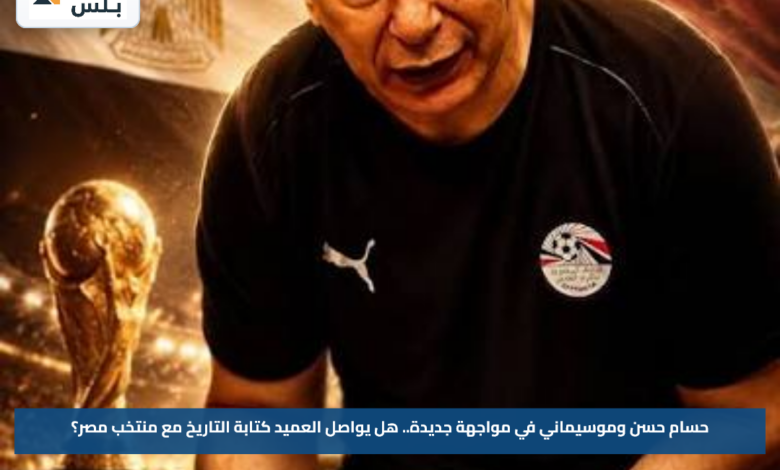 حسام حسن وموسيماني في مواجهة جديدة.. هل يواصل العميد كتابة التاريخ مع منتخب مصر؟