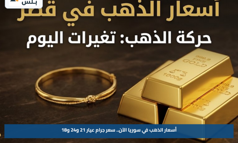 عيار 21 بكام في قطر اليوم؟.. أسعار الذهب السبت 5 سبتمبر