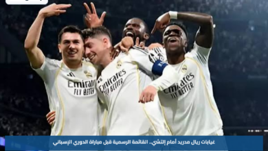 غيابات ريال مدريد أمام إلتشي.. القائمة الرسمية قبل مباراة الدوري الإسباني