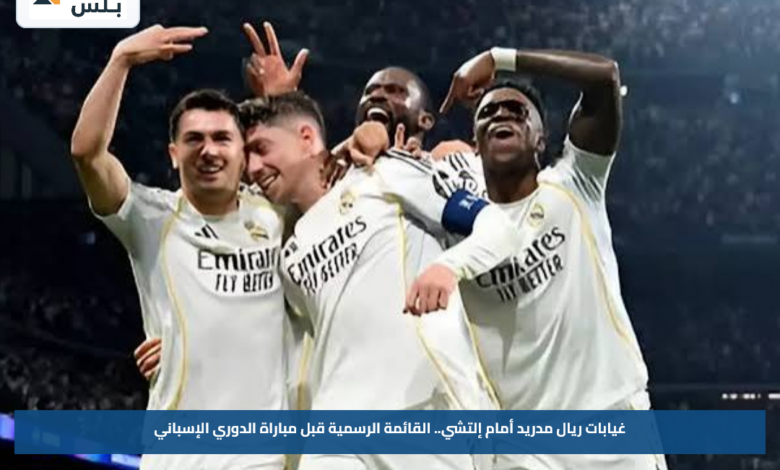 غيابات ريال مدريد أمام إلتشي.. القائمة الرسمية قبل مباراة الدوري الإسباني
