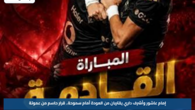 إمام عاشور وأشرف داري يقتربان من العودة أمام سموحة.. قرار حاسم من عموتة