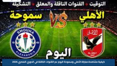 كيفية مشاهدة مباراة الأهلي وسموحة اليوم عبر القنوات الناقلة في الدوري المصري 2026