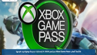 قائمة ألعاب Xbox Game Pass سبتمبر 2026: 9 إصدارات جديدة ومواعيد طرحها