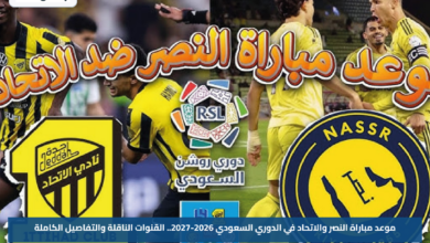 موعد مباراة النصر والاتحاد في الدوري السعودي 2026-2027.. القنوات الناقلة والتفاصيل الكاملة
