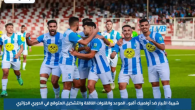 شبيبة الأبيار ضد أولمبيك أقبو.. الموعد والقنوات الناقلة والتشكيل المتوقع في الدوري الجزائري