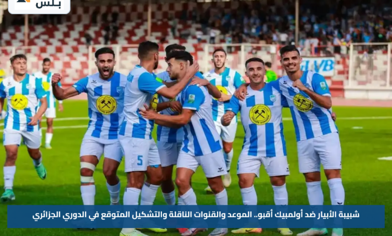 شبيبة الأبيار ضد أولمبيك أقبو.. الموعد والقنوات الناقلة والتشكيل المتوقع في الدوري الجزائري
