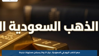 سعر الذهب اليوم في السعودية.. عيار 21 و24 يسجلان مستويات جديدة