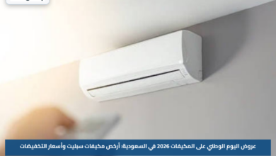 عروض اليوم الوطني على المكيفات 2026 في السعودية: أرخص مكيفات سبليت وأسعار التخفيضات