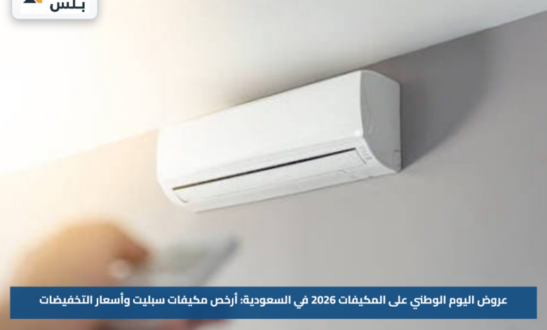 عروض اليوم الوطني على المكيفات 2026 في السعودية: أرخص مكيفات سبليت وأسعار التخفيضات