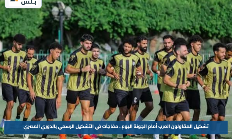 تشكيل المقاولون العرب أمام الجونة اليوم.. مفاجآت في التشكيل الرسمي بالدوري المصري