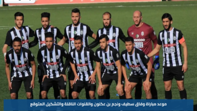 موعد مباراة وفاق سطيف ونجم بن عكنون والقنوات الناقلة والتشكيل المتوقع