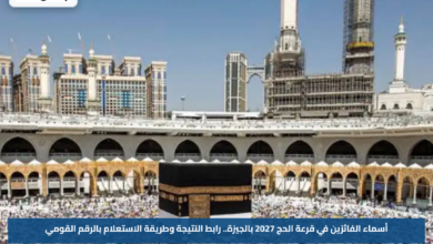 أسماء الفائزين في قرعة الحج 2027 بالجيزة.. رابط النتيجة وطريقة الاستعلام بالرقم القومي