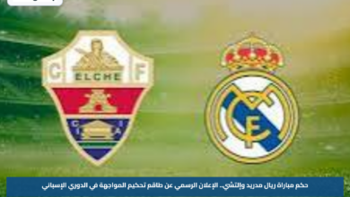 حكم مباراة ريال مدريد وإلتشي.. الإعلان الرسمي عن طاقم تحكيم المواجهة في الدوري الإسباني