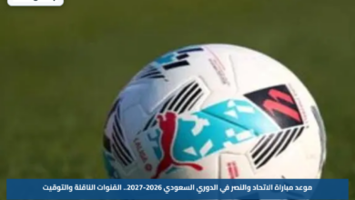 موعد مباراة الاتحاد والنصر في الدوري السعودي 2026-2027.. القنوات الناقلة والتوقيت