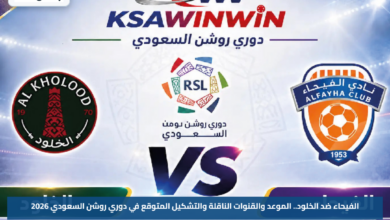 الفيحاء ضد الخلود.. الموعد والقنوات الناقلة والتشكيل المتوقع في دوري روشن السعودي 2026