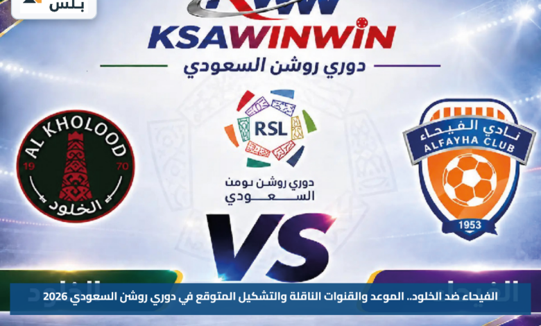 الفيحاء ضد الخلود.. الموعد والقنوات الناقلة والتشكيل المتوقع في دوري روشن السعودي 2026