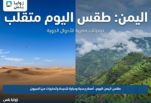 طقس اليمن اليوم.. أمطار رعدية وحرارة شديدة وتحذيرات من السيول