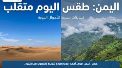 طقس اليمن اليوم.. أمطار رعدية وحرارة شديدة وتحذيرات من السيول