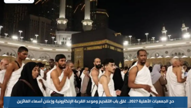 حج الجمعيات الأهلية 2027.. غلق باب التقديم وموعد القرعة الإلكترونية وإعلان أسماء الفائزين