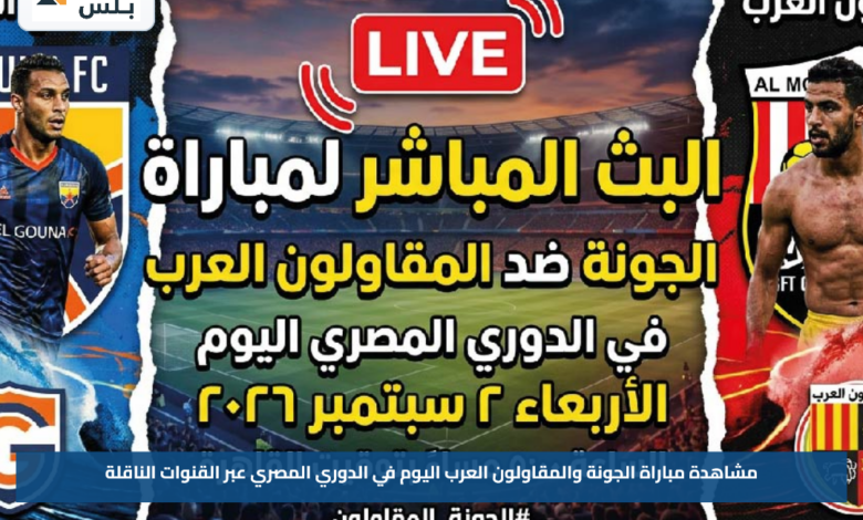 مشاهدة مباراة الجونة والمقاولون العرب اليوم في الدوري المصري عبر القنوات الناقلة