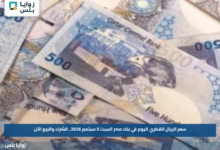سعر الريال القطري اليوم في بنك مصر السبت 5 سبتمبر 2026.. الشراء والبيع الآن