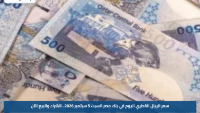 سعر الريال القطري اليوم في بنك مصر السبت 5 سبتمبر 2026.. الشراء والبيع الآن