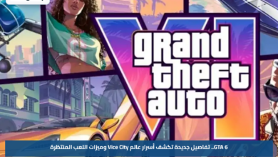 GTA 6.. تفاصيل جديدة تكشف أسرار عالم Vice City وميزات اللعب المنتظرة