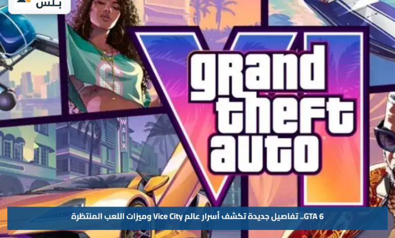 GTA 6.. تفاصيل جديدة تكشف أسرار عالم Vice City وميزات اللعب المنتظرة