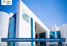دبلومات المعهد القومي للاتصالات NTI 2026.. التخصصات والرسوم وموعد انتهاء التسجيل